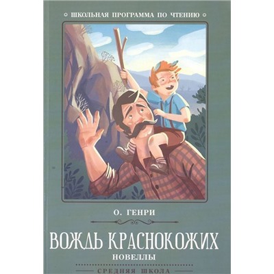 Генри О.: Вождь краснокожих (-38289-9)