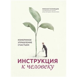 Инструкция к человеку. Измеримое управление счастьем