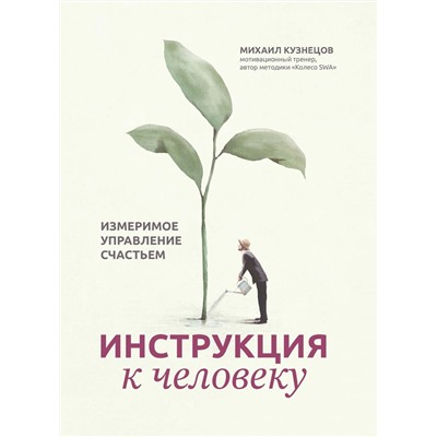 Инструкция к человеку. Измеримое управление счастьем