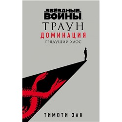 Звёздные войны: Траун. Доминация. Грядущий хаос