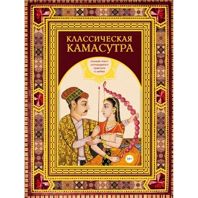 Классическая камасутра. Подарочное издание в коробе. Полный текст легендарного трактата о любви