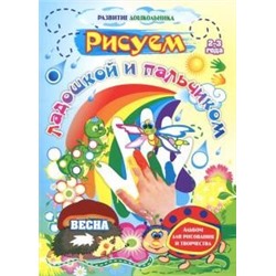 Рисуем ладошкой и пальчиком. Альбом для рисования и творчества. 2-3 года. Весна