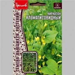 Цв.Кирказон Клематисовидный (Григорьев) 3шт