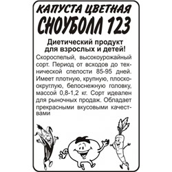Капуста Цв.Сноуболл 123 (Сем.Алтая) 0,3гр. БП