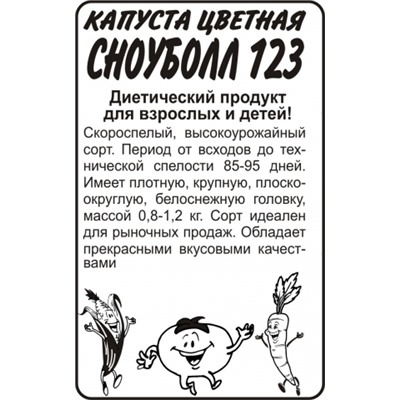 Капуста Цв.Сноуболл 123 (Сем.Алтая) 0,3гр. БП