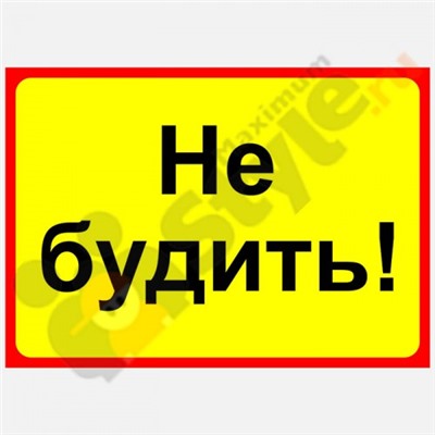Табличка на дверь "Не будить"