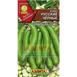 Бобы Русские черные (Аэлита) 10г