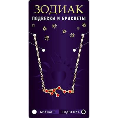 Подвеска созвездие ТЕЛЕЦ (рубиновый), Giftman, 1 шт.