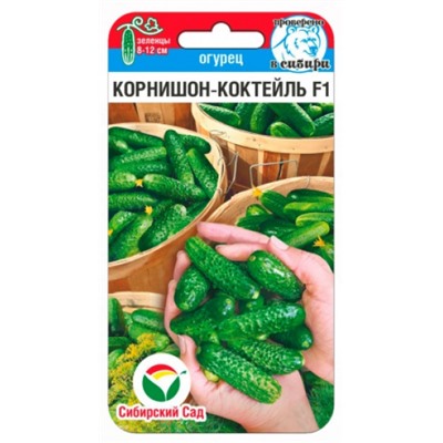 Огурец Корнишон-коктейль (Сиб.сад) 7шт