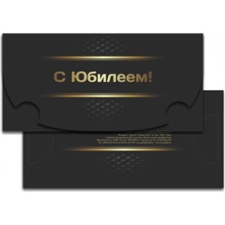 Конверт д/денег С Юбилеем (черное золото) (вып.по 2шт.) 12495
