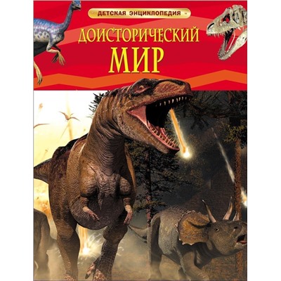 Доисторический мир. Опасные ящеры. Детская энциклопедия