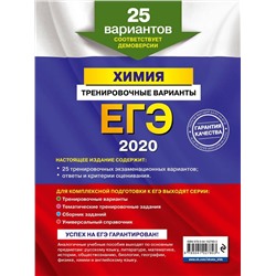 ЕГЭ-2020. Химия. Тренировочные варианты. 25 вариантов