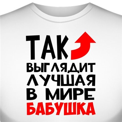 Футболка "Так выглядит лучшая в мире бабушка" (женская)
