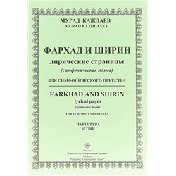 Уценка. Кажлаев М. Фархад и Ширин лирические страницы для симфонического оркестра