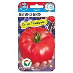 Томат Вегано-БИФ (Сиб.Сад) 20шт