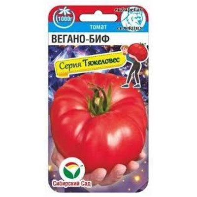 Томат Вегано-БИФ (Сиб.Сад) 20шт
