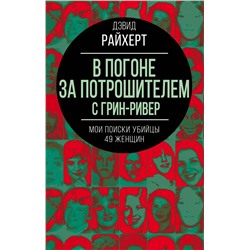 В погоне за потрошителем с Грин-Ривер. Мои поиски убийцы 49 женщин