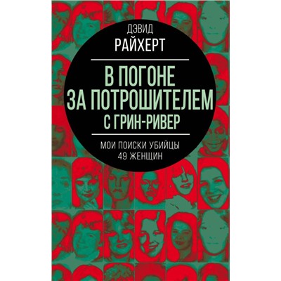 В погоне за потрошителем с Грин-Ривер. Мои поиски убийцы 49 женщин
