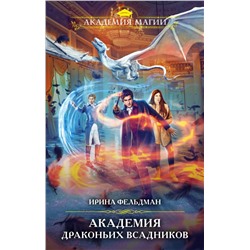Академия драконьих всадников