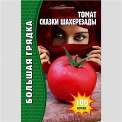 Томат Сказки Шахеризады (Григорьев) 100шт