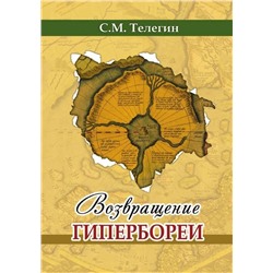 Книга ВОЗВРАЩЕНИЕ ГИПЕРБОРЕИ. С.М. Телегин (мягкий переплёт, 204 стр.), 1 шт.