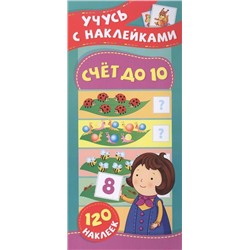 Счет до 10. Учусь с наклейками