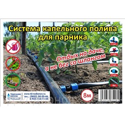 Капельный полив ККП-8 для парника 8м.
