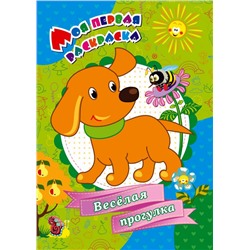 Веселая прогулка! Моя первая раскраска