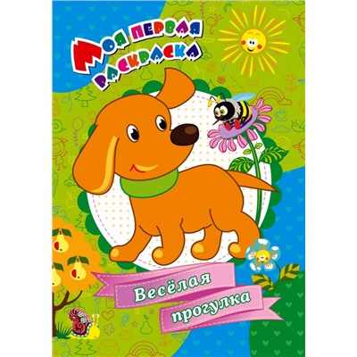 Веселая прогулка! Моя первая раскраска