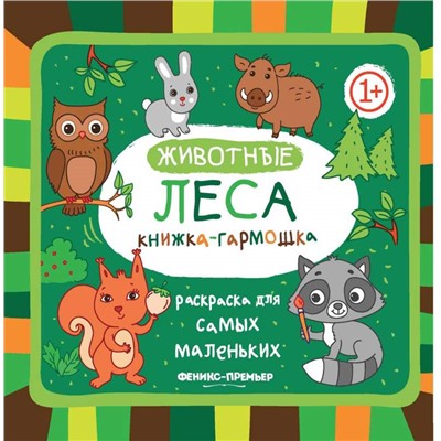 Животные леса. Книжка-гармошка