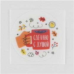 Набор наклеек для бизнеса «Сделано с душой», матовая пленка, 50 шт,  4 х 4 см