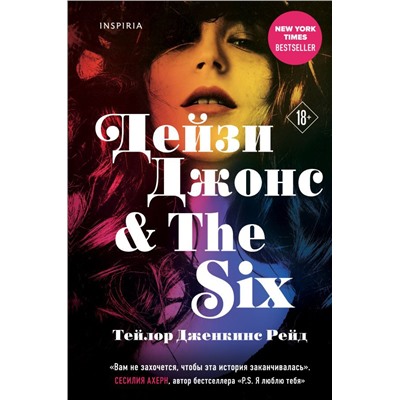 Дейзи Джонс & The Six