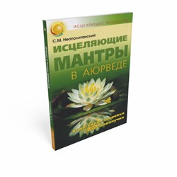 Книга ИСЦЕЛЯЮЩИЕ МАНТРЫ В АЮРВЕДЕ. Коды силы, здоровья и благополучия. С.М. Неаполитанский (мягкий переплёт, 146 стр.), 1 шт.