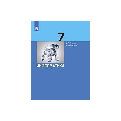 Информатика. 7 класс. Базовый уровень. Учебник. (ФП 2022)