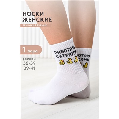 Носки женские Работаю сутками