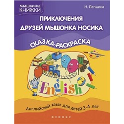 Наталья Лапшина: Приключения друзей мышонка Носика. Сказка-раскраска