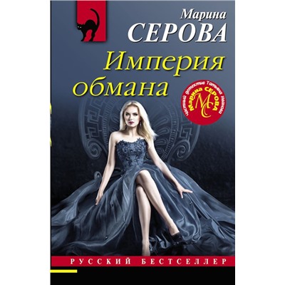 Империя обмана