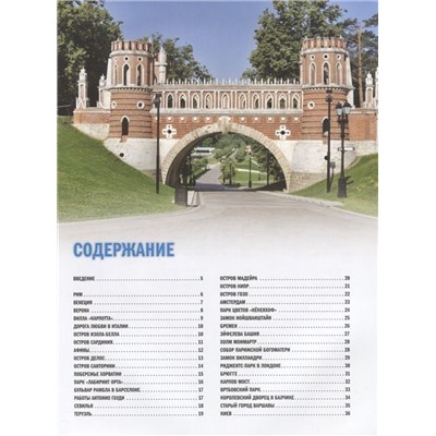 100 самых романтических мест мира, чтобы найти свою любовь. 2-е изд. испр. и доп. (нов. оф. серии)