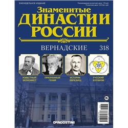Журнал Знаменитые династии России 318. Вернадские