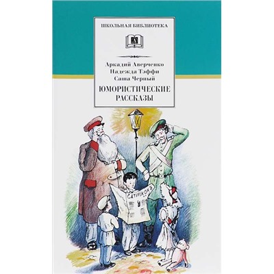 ШБ Аверченко,Тэффи,Черный. Юмористические рассказы