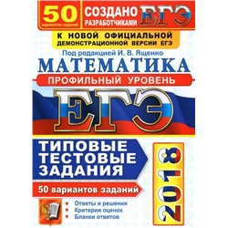 ЕГЭ 2018. 50 ТТЗ. МАТЕМАТИКА. 50 ВАРИАНТОВ. ПРОФИЛЬНЫЙ УРОВЕНЬ. ТИПОВЫЕ ТЕСТОВЫЕ ЗАДАНИЯ