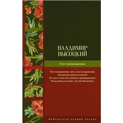 Владимир Высоцкий: Кони привередливые