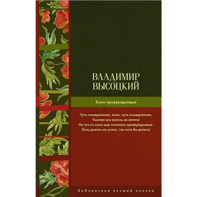 Владимир Высоцкий: Кони привередливые