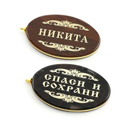 Брелок именной из обсидиана овал "Никита" 50*30мм