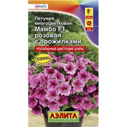 Петуния Мамбо F1 розовая с прожилками многоцветковая (Аэлита)