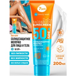 7DAYS MY BEAUTY WEEK SUN CARE Молочко солнцезащитное для лица и тела SUNSCREEN SPF 50+, 200 мл