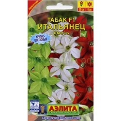 Табак Итальянец F1 душистый (Аэлита)