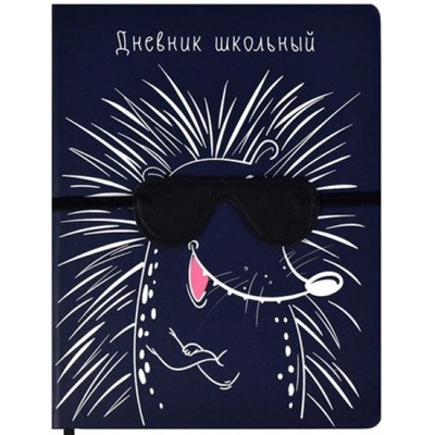 Дневник 1-11 класс (твердая обложка) "ЁЖ ШУТНИК" кожзам 58712/15 Феникс