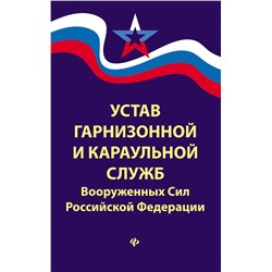 Устав гарнизонной и караульной служб Вооруженных Сил Российской Федерации