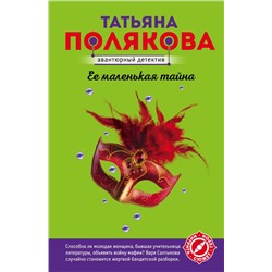 Ее маленькая тайна